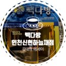 빽다방인천신현하늘채점