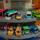 주차17 | 타요 컨트롤 주차타워 당근 후기 17개월 아기 만족하는 선물