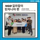 비피에스팀 주식회사 | [인큐베이팅] 탄자니아 NGO길라잡이 개정을 위한 스터디투어 후기 (Karibu~ 탄자니아💙 Karibu~ 잔지바르💚)