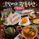 은빛물고기 | 왕십리 행당동 회 맛집 은빛바다광동수산 광어, 우럭 모둠회와 서더리탕