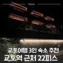 교토여행 3인 숙소 교토역 근처 22피스 후기 | 트리플룸 가족여행 호텔 추천