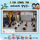 제일아이캔태권도 이미지