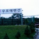 우포애 펜션 네이버블로그