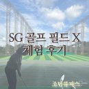 SG 골프 필드 X 체험 후기