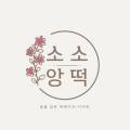 소소앙떡