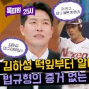 4월29일 톡파원 25시 골드 글러브 김하성, 신인 때부터 알아봤다?! 김병현 증거 없는 이야기 영상 이미지