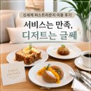 기타퍼스트 | [Review] 신세계백화점 퍼스트라운지 이용 후기｜서비스는 만족, 디저트는 글쎄
