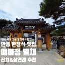 넓은정원별채 | 안동 상견례 추천 한정식 맛집 예미정 별채 10% 할인 카페 예미정 상품권