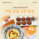하림유통 | 무항생제 계란 추천, 하림 당일 산란 달걀 먹어본 후기