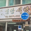 임당식당 | 강릉 현지인 맛집 : 임당식당 위치/메뉴/내돈내산 후기!
