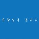 다한측량설계엔지니어링
