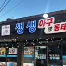 순종아구랑동태찜 | [목포 맛집 추천!]혜자로운 양에 반한 ‘생생아구랑동태’ 알곤이찜 솔직후기