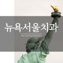 연제굿하루치과의원 이미지