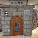 잠실수양 불한증막 이미지