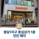 팔복내과가정의학과의원 | 화성 봉담1지구 던킨 상가 매각 매물 봉담 상가 매각 매물