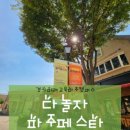 다~놀자 이미지