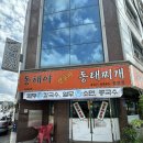 동해야양푼이동태찌개 이미지