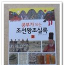 [조선왕조실록]역사를 알면 미래가 보인다 이미지