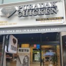 푸라닭일산 이미지