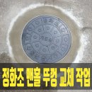(주)푸르밀 | 정화조 맨홀 뚜껑 교체 작업 깨진 정화조 맨홀뚜껑 안전하게 교체하는 방법 알아보기