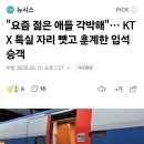 "요즘 젊은 애들 각박해"… KTX 특실 자리 뺏고 훈계한 입석 한녀 이미지