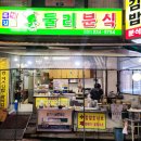 맛있는분식 - 영주시 | 맛있는분식