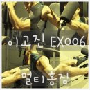 다이나믹복싱 중부점 | 집에서 헬스장을 경험하다? 이고진멀티홈짐 EX006