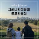 대영상사 | 영국 제니쌤과 함께한 그리니치 천문대 본초자오선 투어 후기