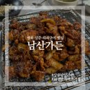 남산가든 | 경북 상주 석쇠구이 맛집 남산가든 내돈내산 후기