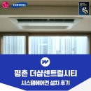 평촌더샵센트럴시티 | 안양 평촌 더샵센트럴시티 시스템에어컨 4대 설치
