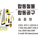 합동철물 - 원주시 도말리길 70 | 합동철물