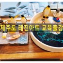 무릉중학교 | 제주도공방 노꼬메 무릉중학교 레진아트 출강