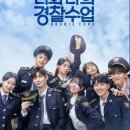 서기철 | 너와 나의 경찰수업 1~2화 결말 줄거리 후기 정보 Rookie Cops 2022 강다니엘 채수빈