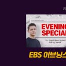 퇴근길, 영어 어학당 | [공지] 📌 EBS 오디오 어학당 이브닝 스페셜 6개월 째 구독 후기 ( 오디오어학당 구독 강추! )