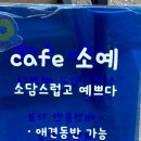 카페소예 이미지
