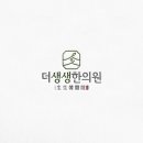 더생생한의원 이미지