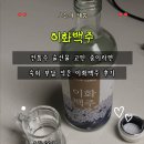 이화 | 이화백주 후기｜한통술 전통 증류주로 센스있는 술선물 추천