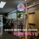 아리수로 50길 | 웨딩촬영 메이크업｜강동 신랑 헤어 메이크업샵 추천, 이설아메이크업 내돈내산 후기