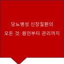 당뇨병성 신장질환의 모든 것: 원인부터 관리까지