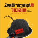 (공연) 연극 <고도를 기다리며> 이미지