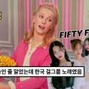 서양얘들은 이런 느낌 좋아 하는구나....갑자기 순식간에 빌보드 진입....FIFTY FIFTY (피프티 피프티) - Cupid... 이미지