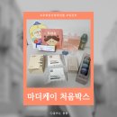 임산부 무료축하선물 마더케이 처음박스 구성품 및 당첨후기