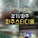 파주스타디움 보조구장 | 파주 스타디움 🏃‍♀️한겨울에도 끄떡없다! 파주 비닐하우스 러닝트랙 후기(이용시간,주차)