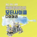 모터사이클 라이프과 관한 새로운 책이 출판예정이라 안내드립니다^^ 이미지
