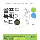 발안 골프존 | [ 후기 ] 경제적으로 &#34;골프&#34; 시작하는 법(골린이/비기너 필독!)