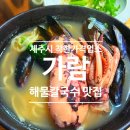 가람도서관 | 제주도 한라도서관 근처 해물칼국수맛집 착한가격업소 가람