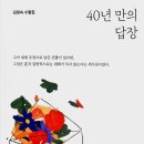 [신간서적] "40년 만의 답장" (김정숙 명예교수 수필집) 이미지