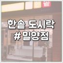 한솥도시락 밀양 삼문점 | 밀양 한솥도시락에서 저녁해결했어요
