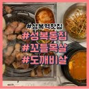 성복역 맛집 성복동집 꼬들목살과 도깨비살 솔직 후기
