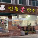 안흥손만두 이미지